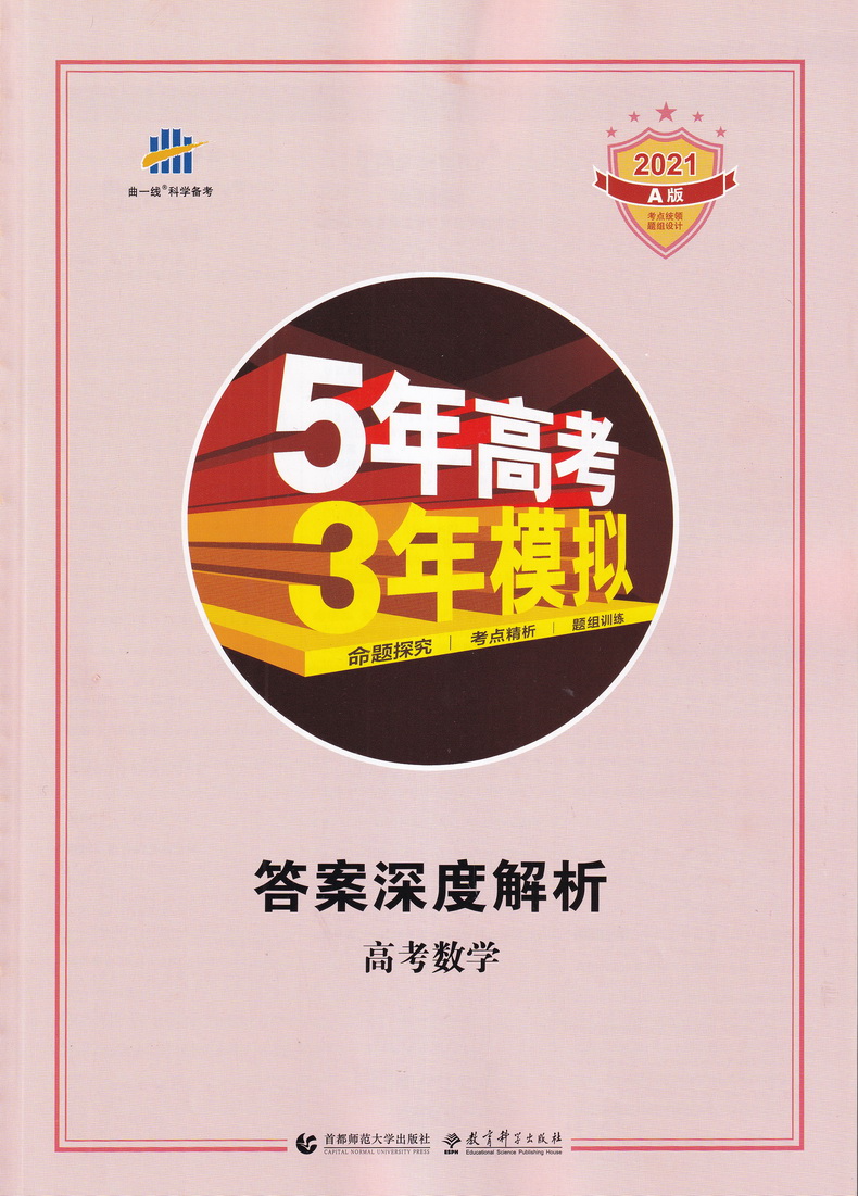 2021新高考版五年高考三年模拟语文数学英语A版5年高考3年模拟五三53高中生高三文科理科总复习真题汇编卷教辅资料全解综合曲一线