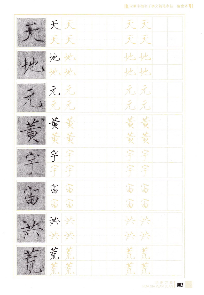 华夏万卷宋徽宗楷书千字文瘦金体钢笔字帖 硬笔钢笔书法中性笔练习临摹行楷字帖中学生成人通用7-9级书法等级考试字帖附教学视频