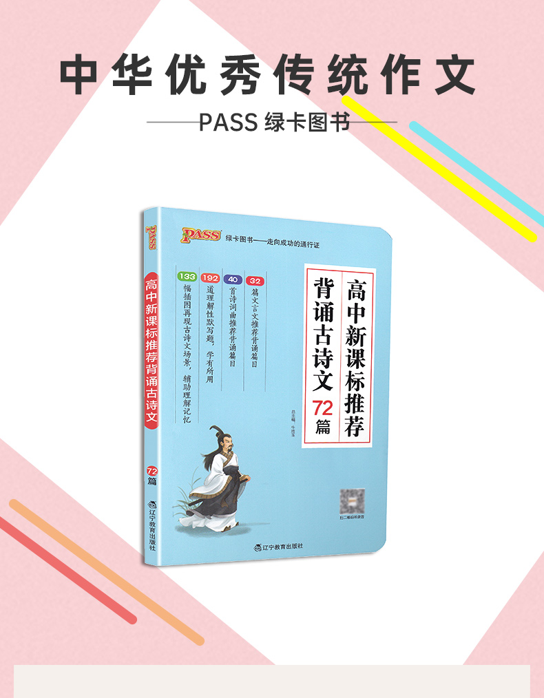 2020PASS绿卡图书 高中老师推荐背诵古诗文72篇 新课标通用高一高二高三高考通用语文高考总复习必背古诗文工具书附专项模拟练习