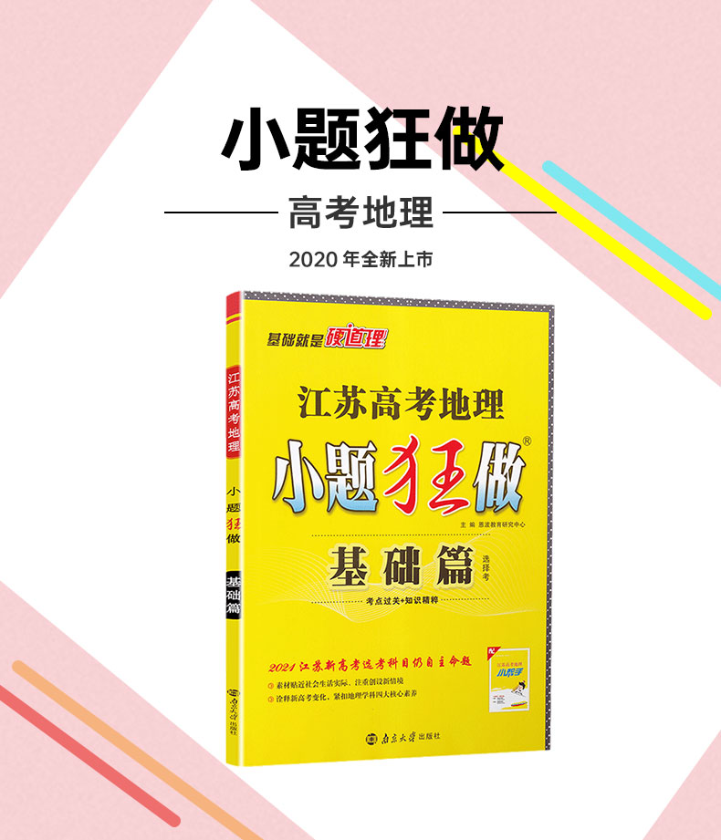 新高考】2021江苏高考地理小题狂做基础篇高三高考一二轮总复习文科文综题库基础题小题狂练教辅书模拟试卷汇编练习册书恩波教育