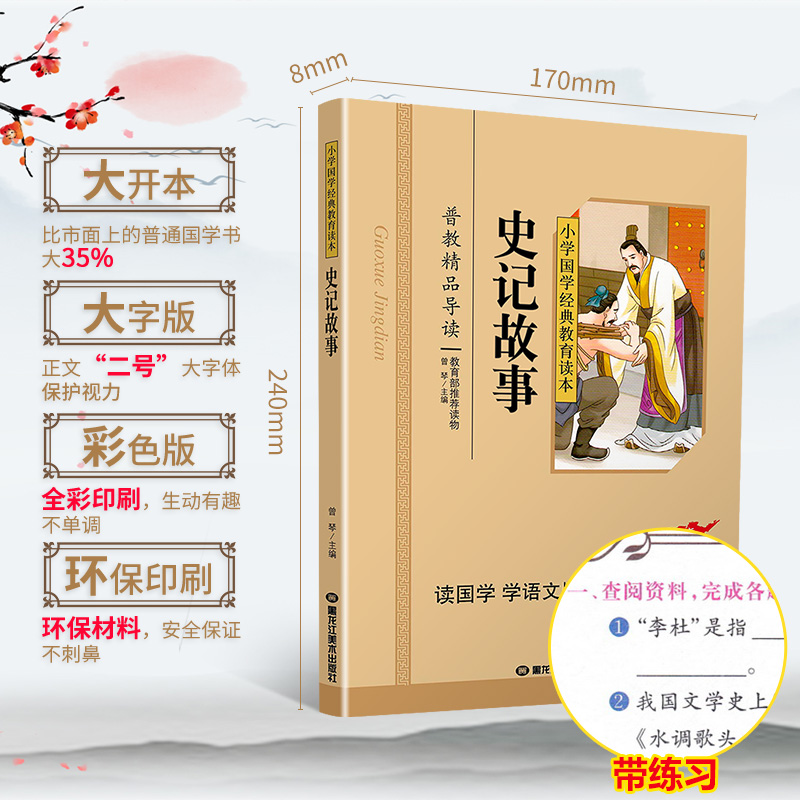 史记故事国学注音版彩图版小学生课外阅读书籍儿童版幼儿园用书一二三年级课外书必读国学四五六年级国学启蒙幼儿读物正版6-12岁
