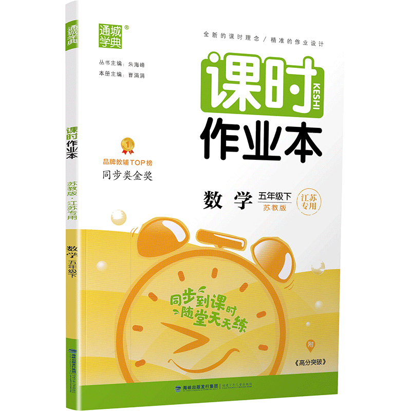 2020春新版课时作业本五年级下册数学苏教版通城学典5下SJ版课本同步教材讲解作业练习册小学实验班提优口算天天练一课一练试卷书