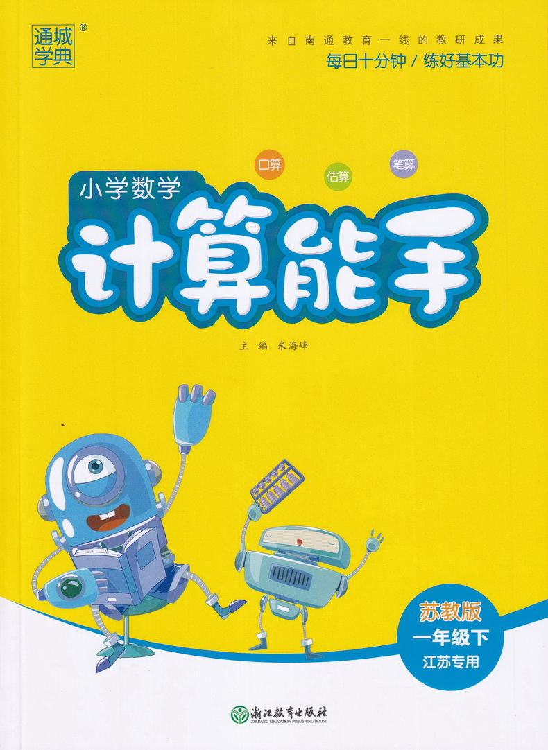 共3本2020春新版小学数学计算能手+语文英语默写能手一年级下册苏教版通城学典小学1下江苏教材同步训练作业本课时口算天天练试卷