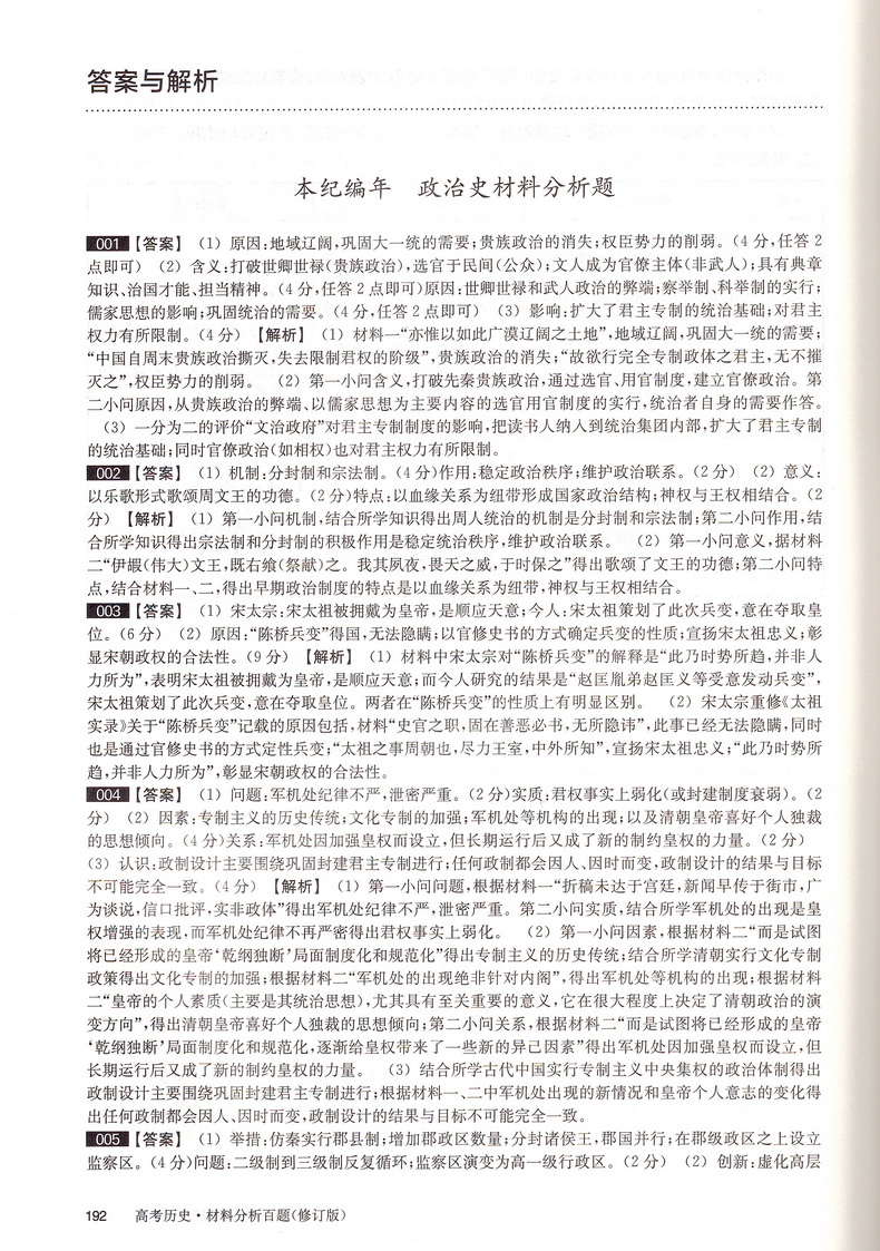 2021新版百题大过关高考历史材料分析百题修订版全国通用 必修+选修200题材料问答题高三总复习附解题技巧知识考点答案解析资料