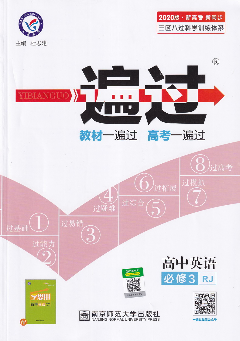 2020天星教育一遍过高中英语必修三人教版高中必修3RJ教材全解同步教辅教材帮完全解读作业本练习册含高考真题模拟题