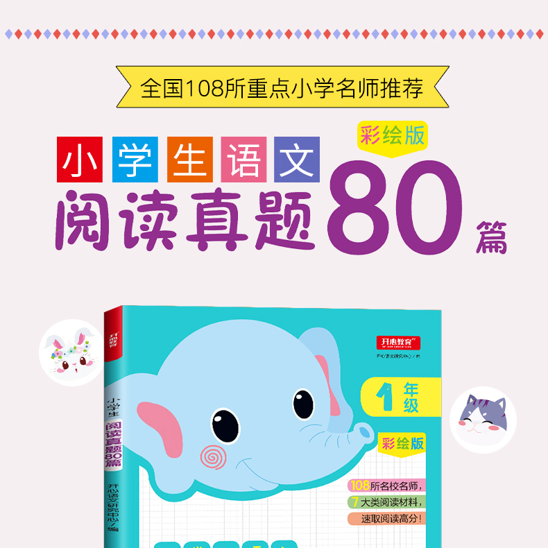 新版小学生语文阅读真题80篇一年级部编人教版通用彩绘版开心教育小学生1年级阅读理解讲解练习资料教辅书籍学校课外阅读老师推荐