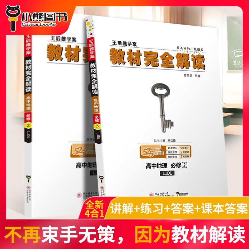 【官方授权】2020新版王后雄学案教材完全解读高中地理必修二鲁教版LJDL高一地理必修2课本同步讲解练习中学教材全解资料小熊图书