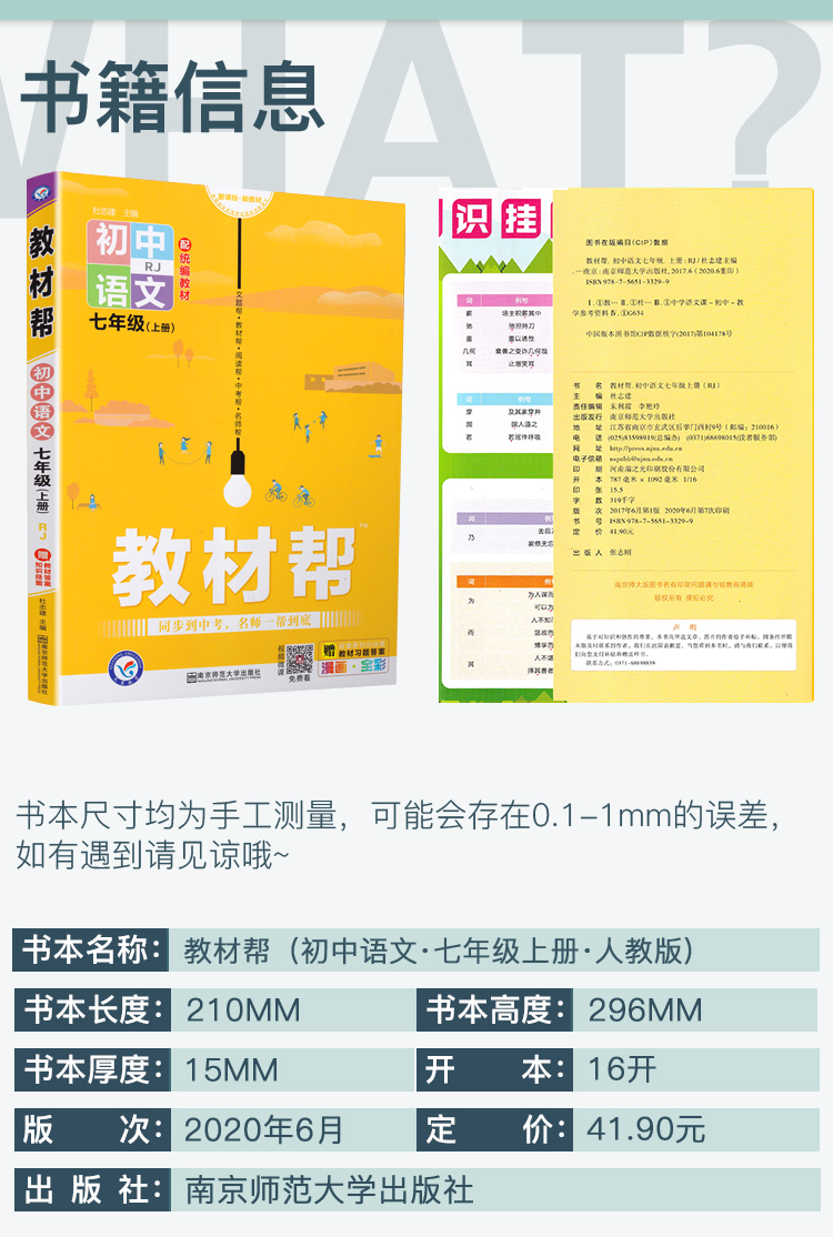 2020新教材帮七年级语文上册人教版配统编教材初一7年级上学期RJ版初中课本同步复习预习教材帮完全解读练习新课标新教材天星教育