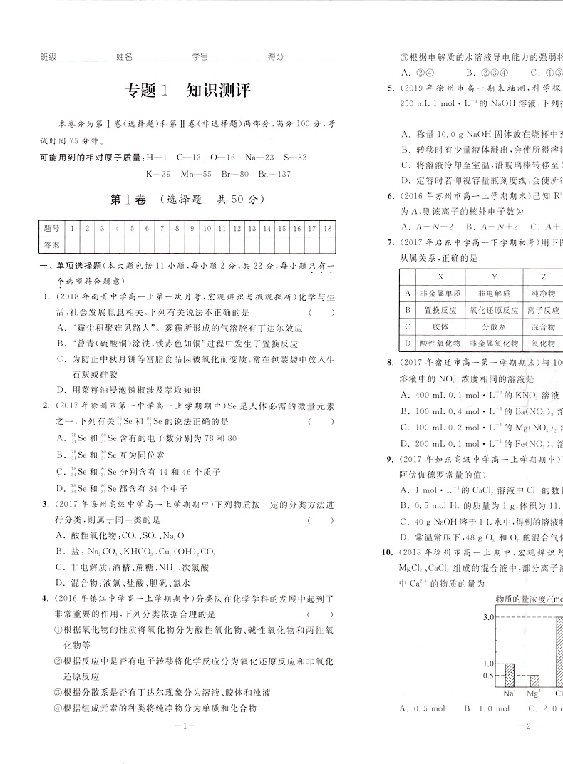 2020恩波教育高中化学小题狂做提优版必修一SJ版高一化学必修1苏教版中教材同步提优突破精讲全解3合1练习附答案全解精析检测卷