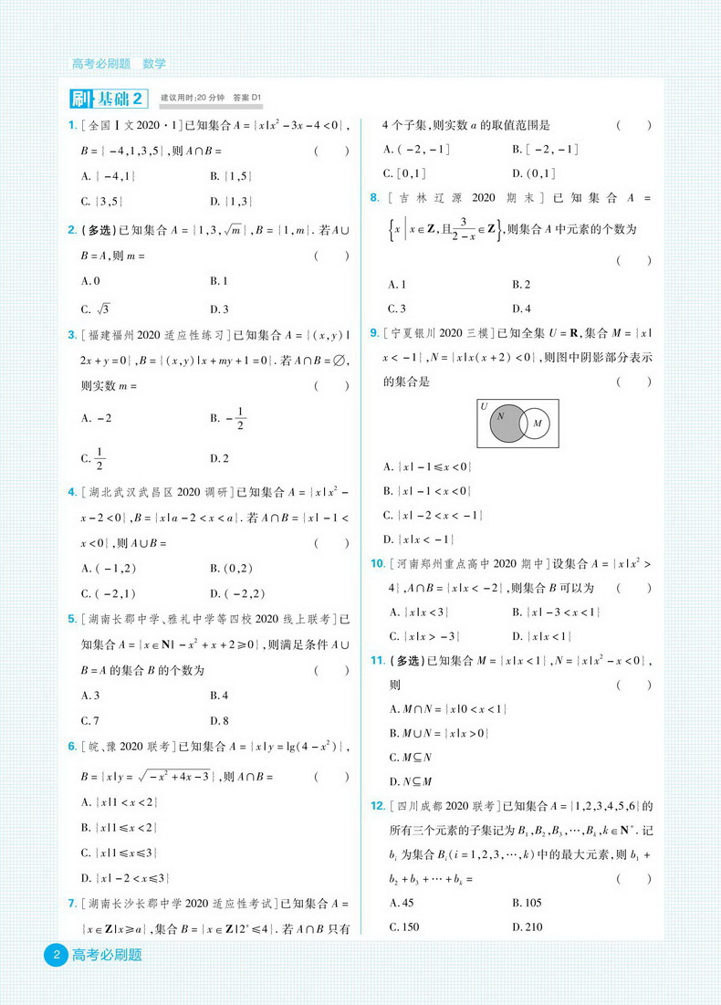新高考】2021版高考必刷题语文数学英语历史政治生物6本合订本高中题库高三模拟试题汇编文理科总复习真题试卷中学教辅资料理想树