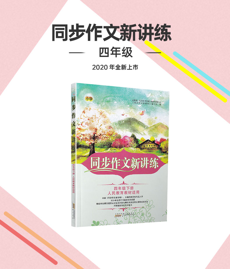 2020版同步作文新讲练四年级下册人教版提高写作能力人民教育教材适用4下语文教材同步作文阅读训练题课本学习天天练辅导资料可一