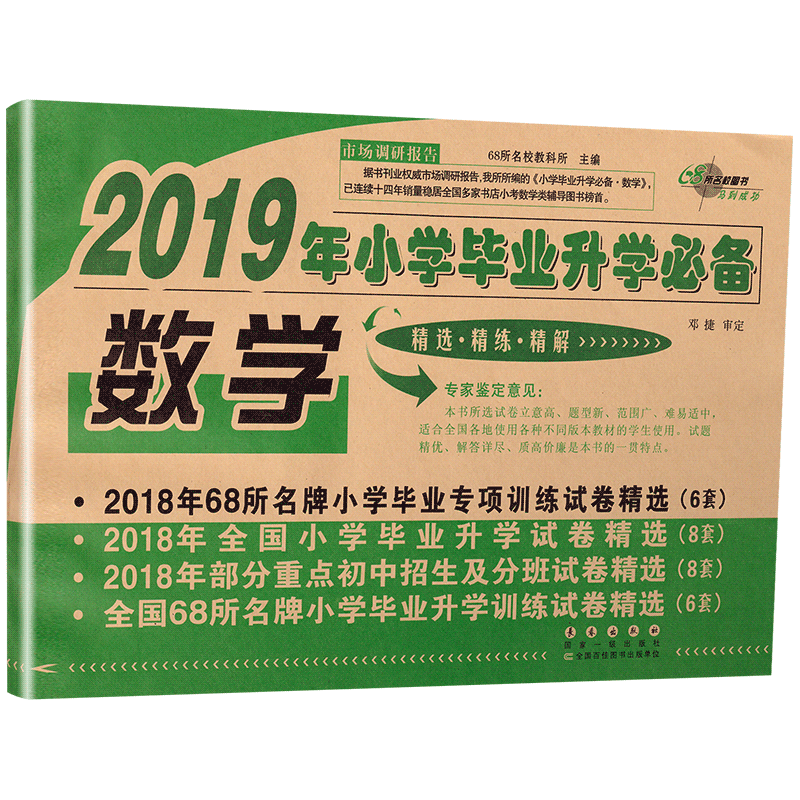 新版68所名校图书2019年小学毕业升学必备语数英3本套装 通用版精选精练精解毕业专项训练小考小升初升学试卷招生及分班试卷总复习