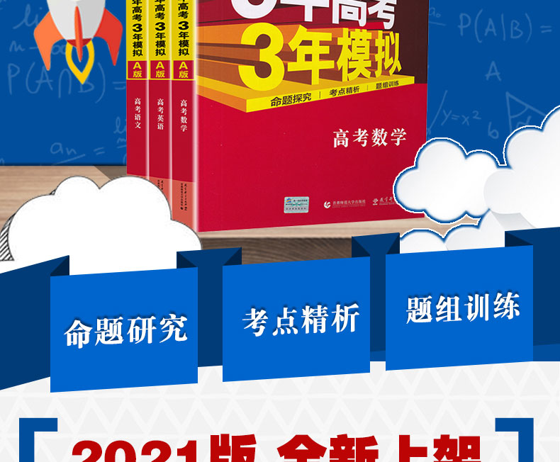 2021新高考版五年高考三年模拟语文数学英语A版5年高考3年模拟五三53高中生高三文科理科总复习真题汇编卷教辅资料全解综合曲一线