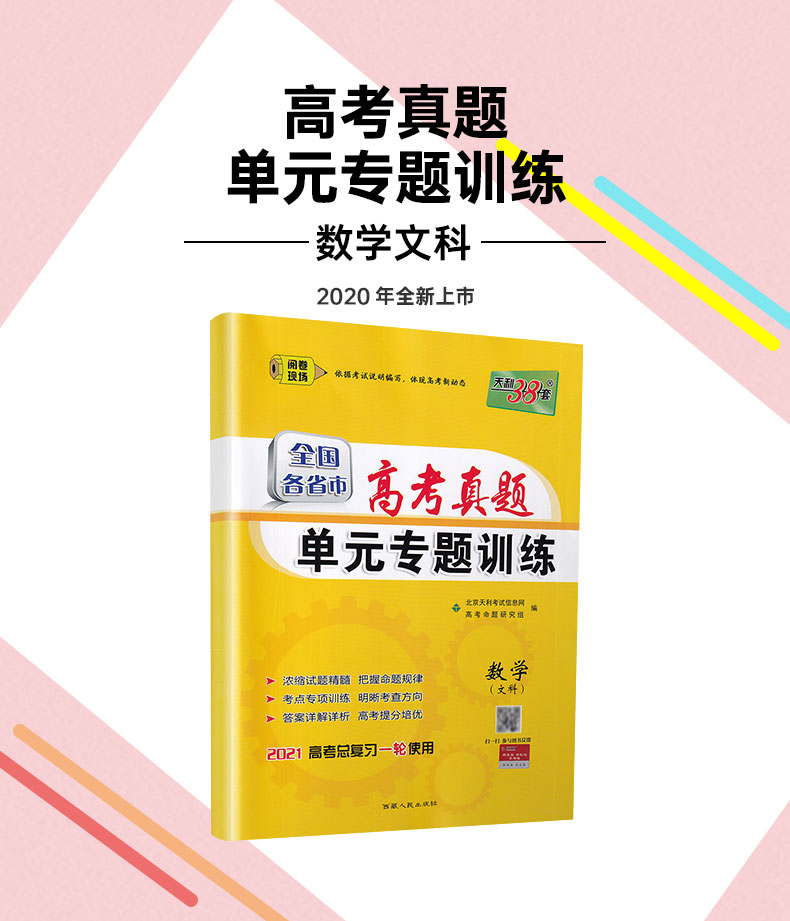 2021天利38套全国各省市高考真题单元专题训练 文科数学 高考总复习专项分类巩固练习一轮总复习真题分类练习2020高考总复习真题卷