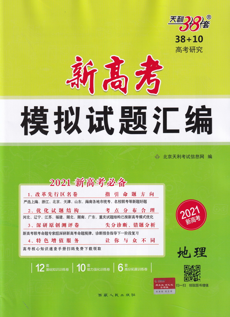 2021新版天利38套3810新高考模拟试题汇编地理高三总复习模拟试卷测试