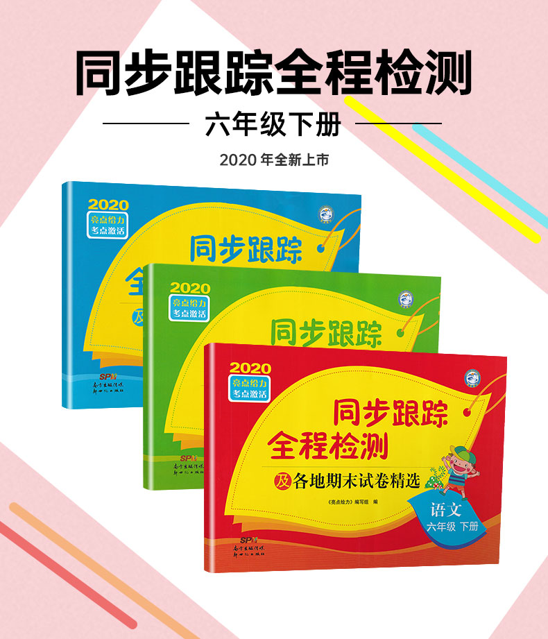 现货】2020春亮点给力同步跟踪全程检测六年级下册语文人教版数学英语苏教版共3本小学6下各地期末试卷精选SJ教材单元期中期末复习