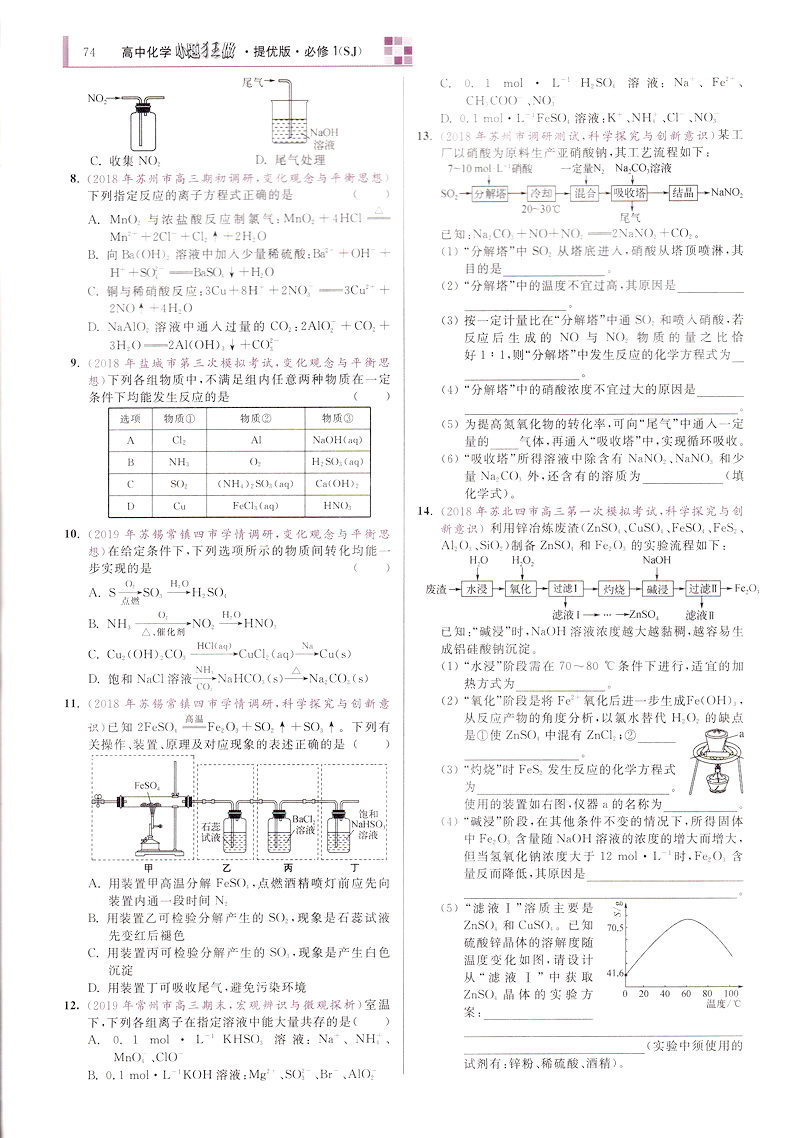 2020恩波教育高中化学小题狂做提优版必修一SJ版高一化学必修1苏教版中教材同步提优突破精讲全解3合1练习附答案全解精析检测卷