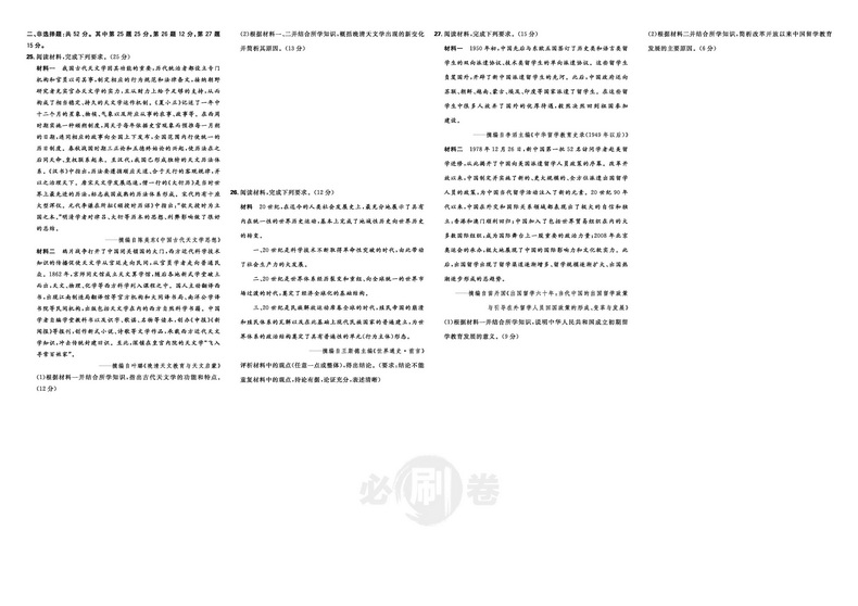 全国卷】2021版高考必刷卷42套历史第2辑文科综合模拟卷试题汇编高考必刷题理科高三高中教材帮完全解读练习册书籍复习金考卷
