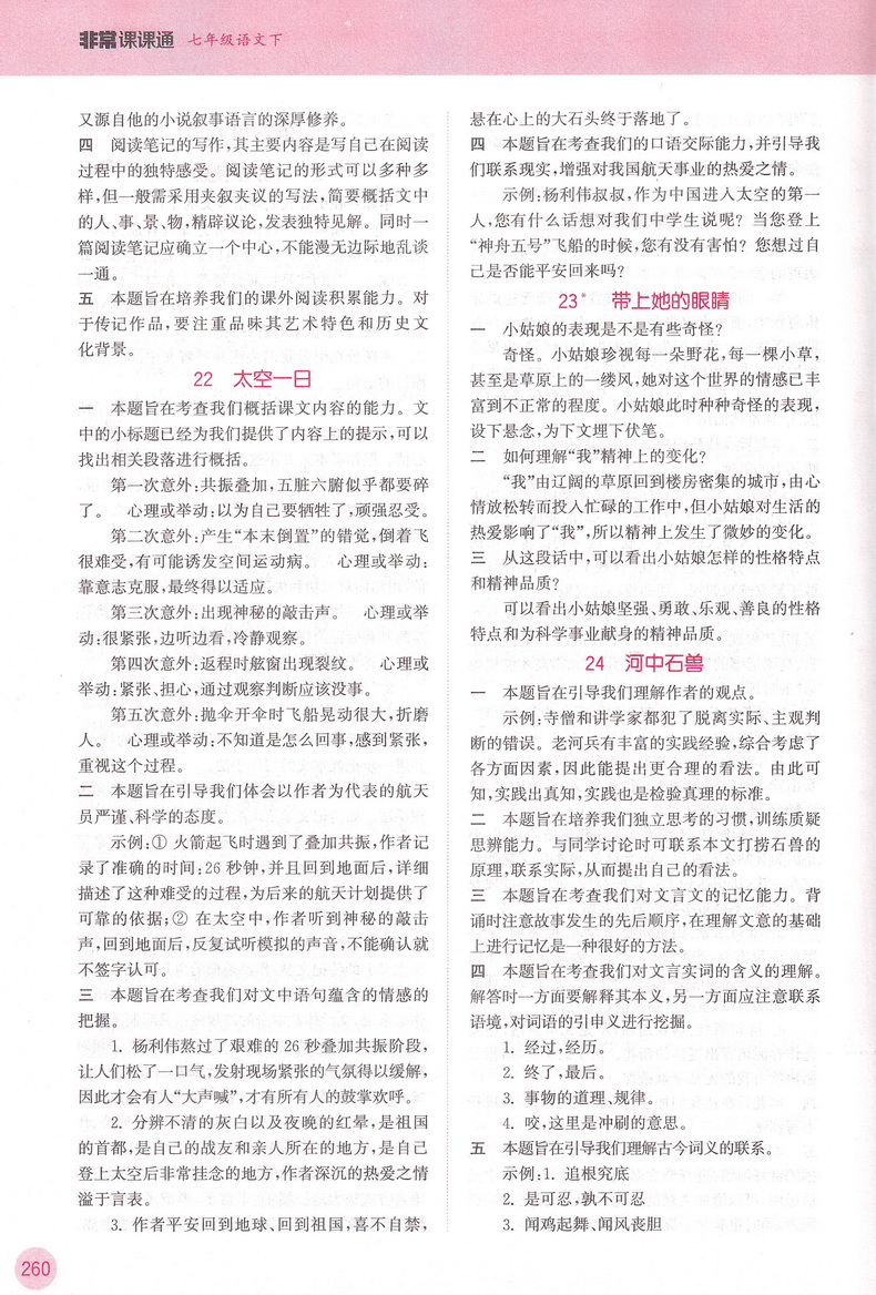 非常课课通七年级下册 语文 2020部编人教版初一7 课课通 七年级下册 江苏教材课时作业中考同步训练讲解练习册资料教辅书通城学典