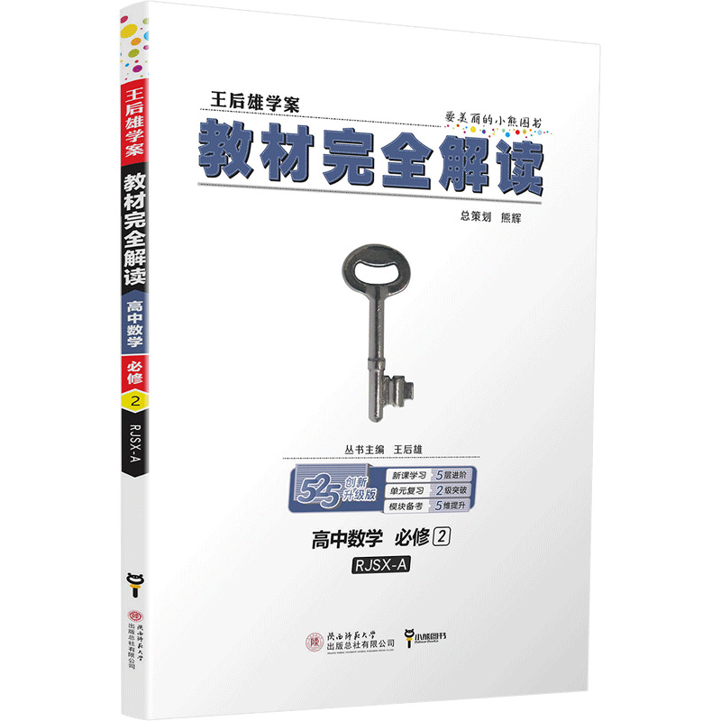 2020新版王后雄学案教材完全解读高中数学物理化学必修二人教版RJ共3本 高二必修2数理化课本同步讲解预习练习复习教材全解教辅书