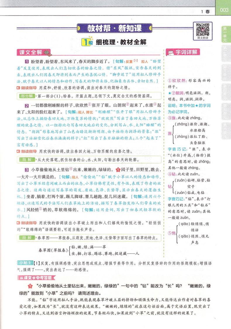 2020新教材帮七年级语文上册人教版配统编教材初一7年级上学期RJ版初中课本同步复习预习教材帮完全解读练习新课标新教材天星教育