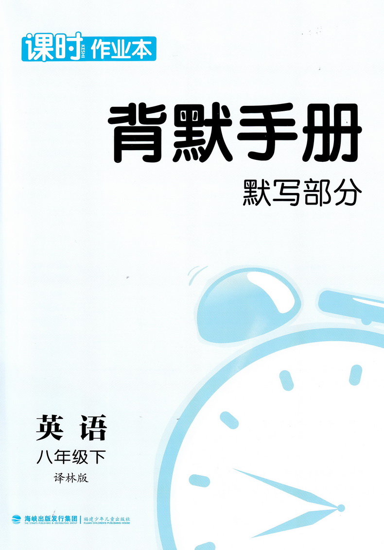 2020春通城学典课时作业本 八年级下册英语新课标译林版初二8年级英语下册YL版江苏版教材同步课时练习作业随堂练天天练江苏专用