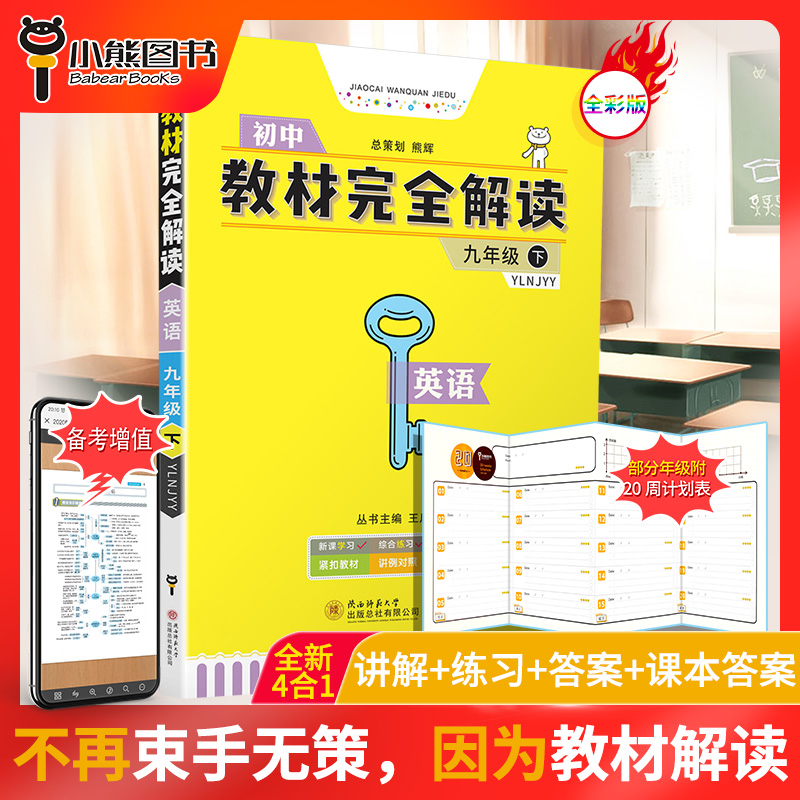 【官方授权】2020新版王后雄学案教材完全解读初中九年级英语下册译林牛津版YLNJYY初三9年级下学期课本同步讲解练习复习资料教辅