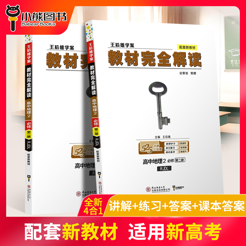 新教材】2021新版王后雄学案教材完全解读高中地理必修2第二册人教版RJDL 高一必修二全解辅导书预习复习初升高衔接资料书练习册