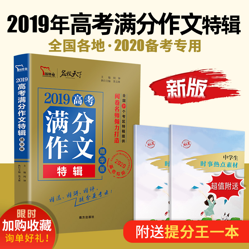 2020新版智慧熊2019年高考满分作文特辑精华版全国高中优秀作文书2019作文素材高考作文一本全新概念大全分类记叙文速递范本真题