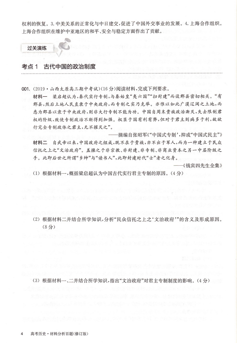 2021新版百题大过关高考历史材料分析百题修订版全国通用 必修+选修200题材料问答题高三总复习附解题技巧知识考点答案解析资料