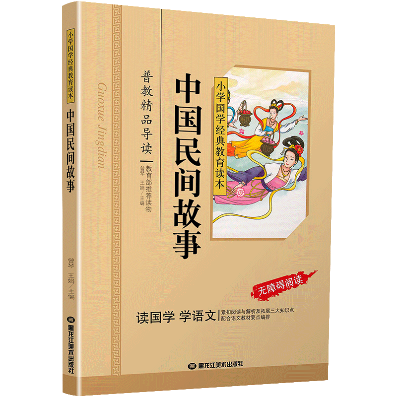 中国民间故事国学注音版彩图版小学生课外阅读书籍儿童版幼儿园用书一二三年级课外书国学四五六年级国学启蒙幼儿读物正版6-12岁
