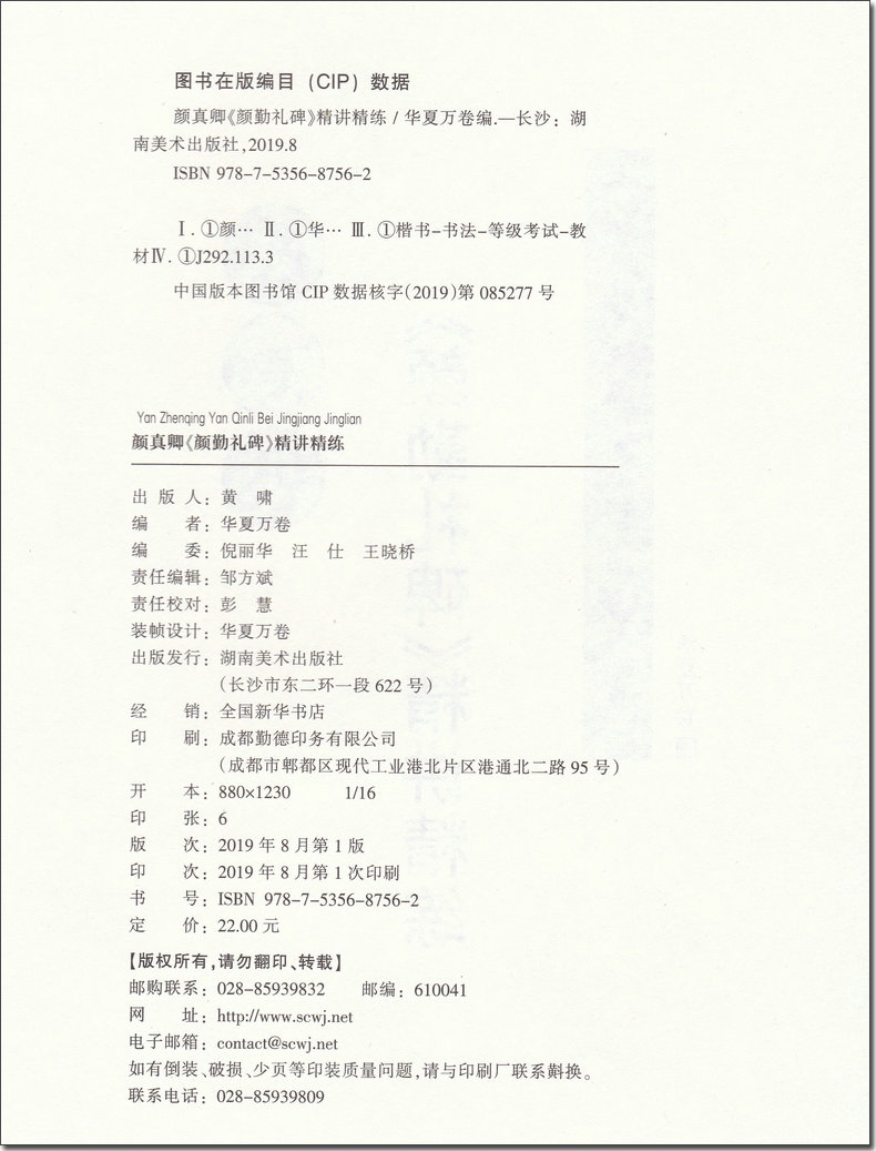 正版颜真卿 颜勤礼碑精讲精练书法等级考试培训教材升级版 视频教学毛笔字帖艺术培训教程入门书法成人初学者临摹练习华夏万卷字帖