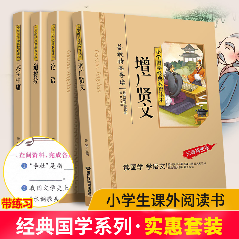 论语道德经增广贤文大学中庸共4本国学经典注音版彩图版正版小学生课外阅读书籍儿童版一二三年级必读物四五六年级国学启蒙6-12岁