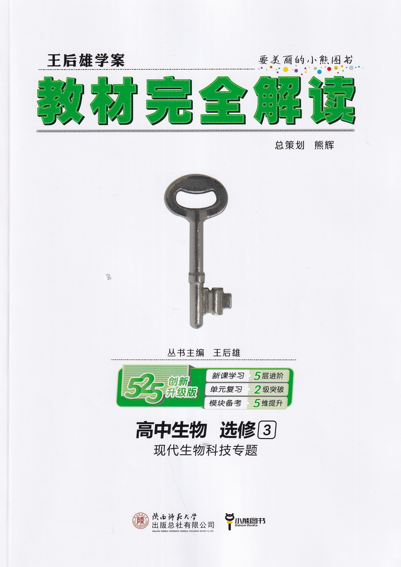 【官方授权】2021新版王后雄学案教材完全解读高中生物选修三现代生物科技专题通用人教版 高二生物选修3课本同步讲解练习复习资料