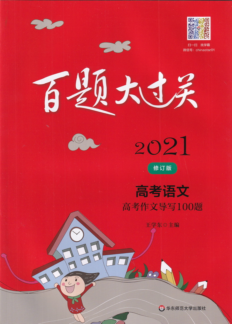 2021新版百题大过关高考语文基础知识+现代文阅读+古诗文鉴赏+高考作文导写套装共4本高三高考语文总复习专项分类一轮二轮练习卷