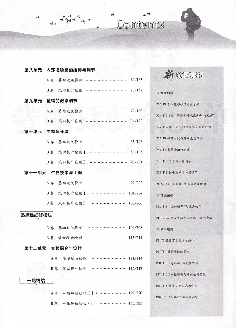 2021天星教育金考卷一轮复习单元滚动双测卷生物新高考版通用版新疆青少年出版社第8版高考专题分类专项考点练习总复习附答案解析