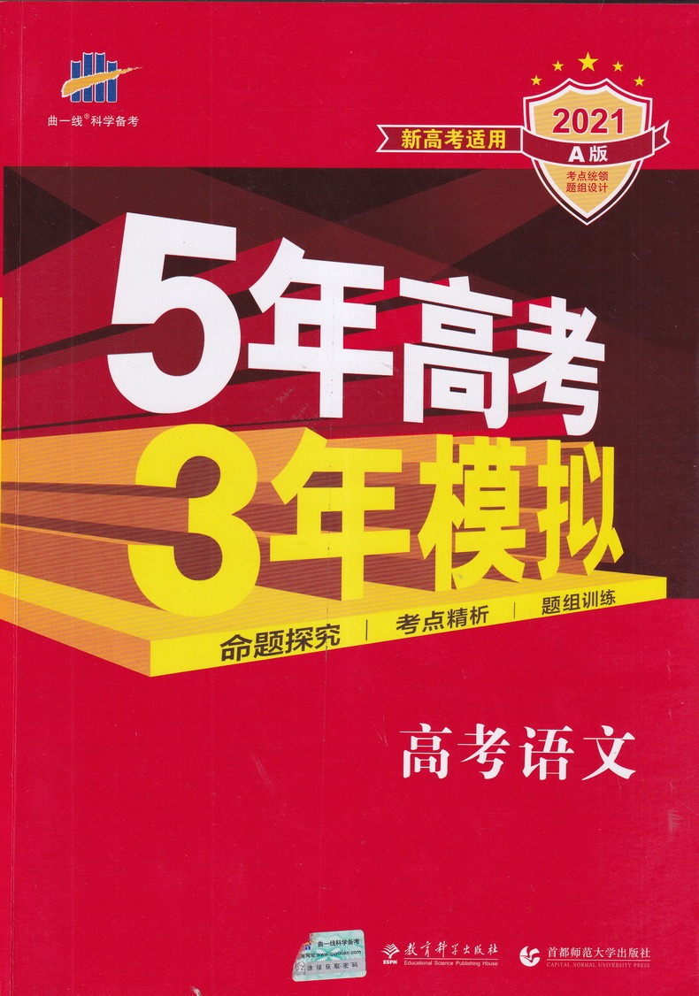 2021新高考版五年高考三年模拟语文数学英语A版5年高考3年模拟五三53高中生高三文科理科总复习真题汇编卷教辅资料全解综合曲一线
