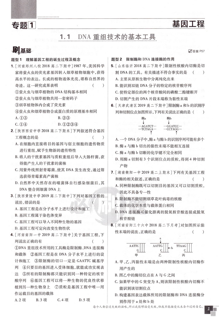 2020版理想树高中必刷题生物选修三人教版同步课时高二选修3RJ作业本高考课堂教材完全解读习题练习册重点难点基础知识手册