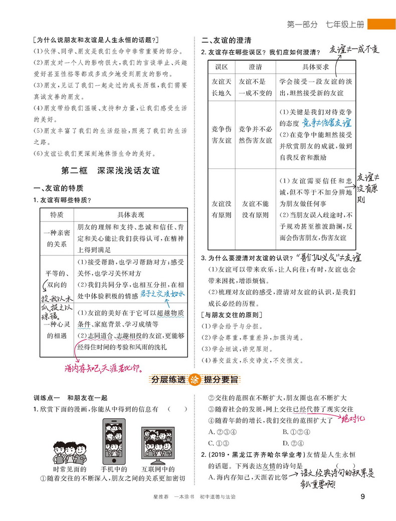 2021一本涂书初中道德与法治初一初二初三通用教材全解初中政治题库七八九年级上册下册基础知识手册大全学霸笔记中考总复习教辅书