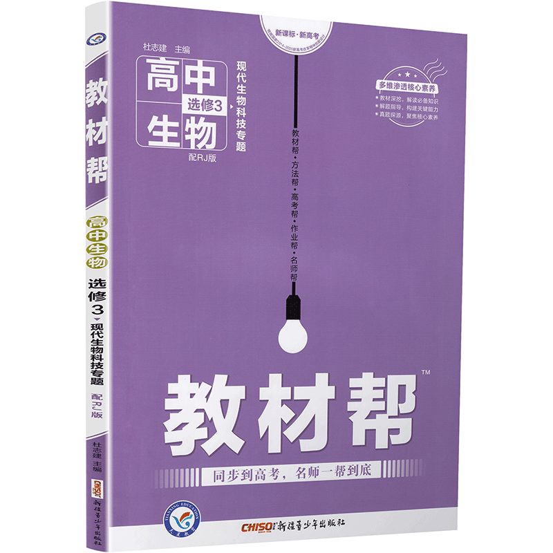 2020新版天星教育教材帮高中生物选修三人教版高中选修3RJ版教材课本同步复习预习教辅书一遍过完全解读作业本练习册