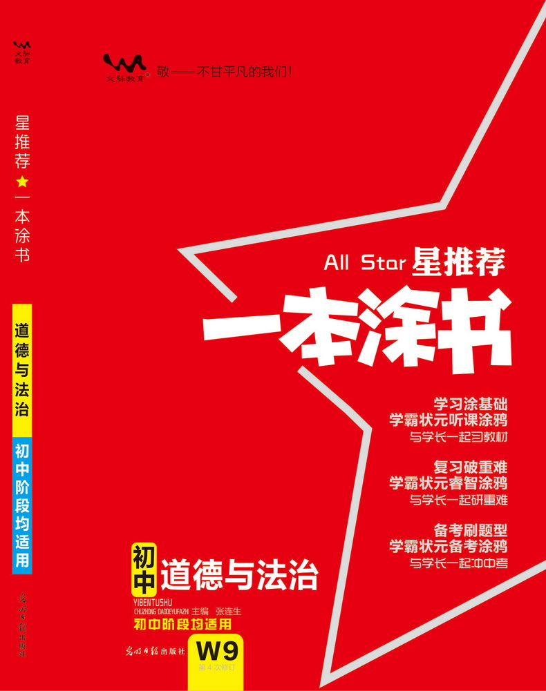 2021一本涂书初中道德与法治初一初二初三通用教材全解初中政治题库七八九年级上册下册基础知识手册大全学霸笔记中考总复习教辅书