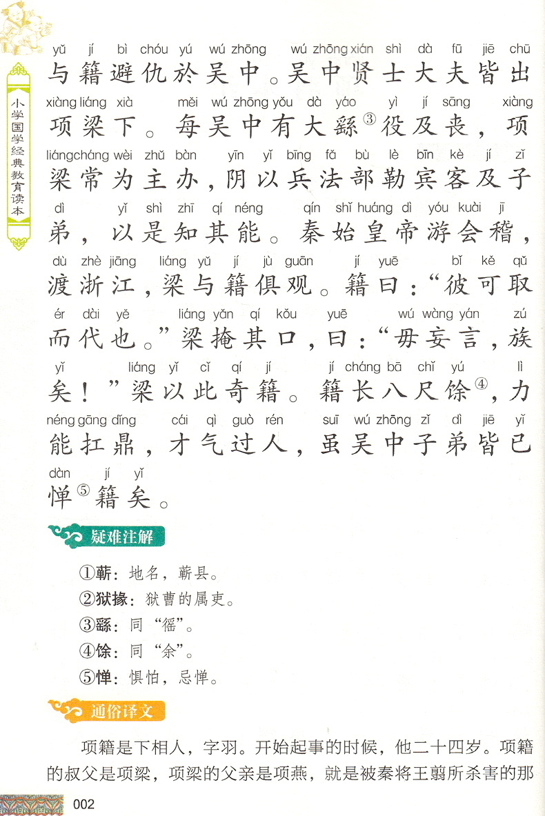 史记故事国学注音版彩图版小学生课外阅读书籍儿童版幼儿园用书一二三年级课外书必读国学四五六年级国学启蒙幼儿读物正版6-12岁