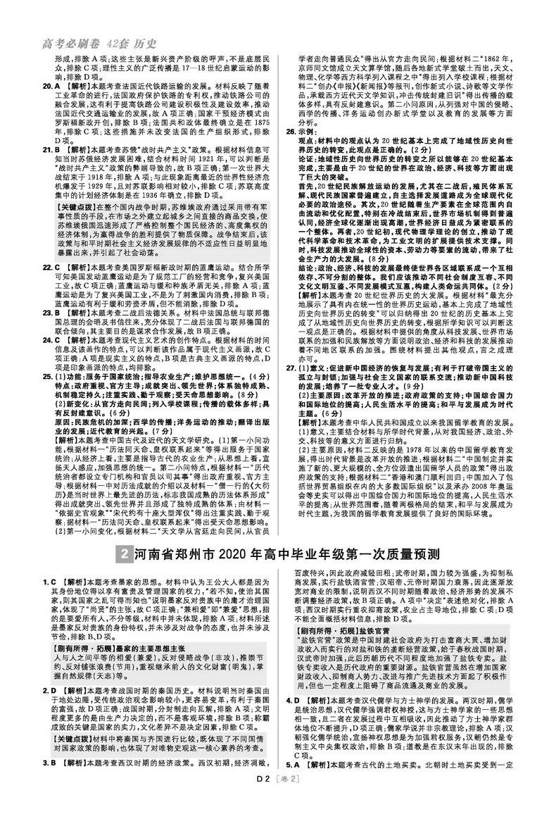 全国卷】2021版高考必刷卷42套历史第2辑文科综合模拟卷试题汇编高考必刷题理科高三高中教材帮完全解读练习册书籍复习金考卷