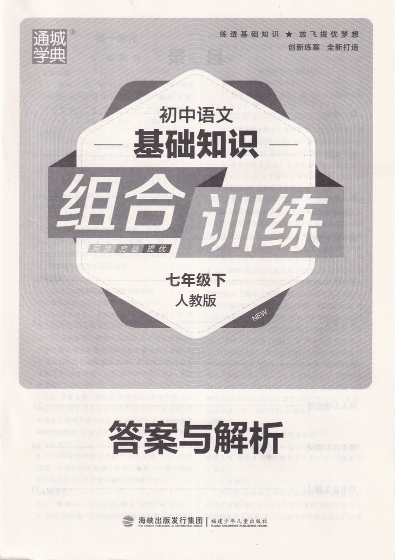 2020春版通城学典初中基础知识组合训练 七年级下册语文人教版初一7年级下RJ初中苏教人教通用版教材同步复习练习基础巩固附背记卡