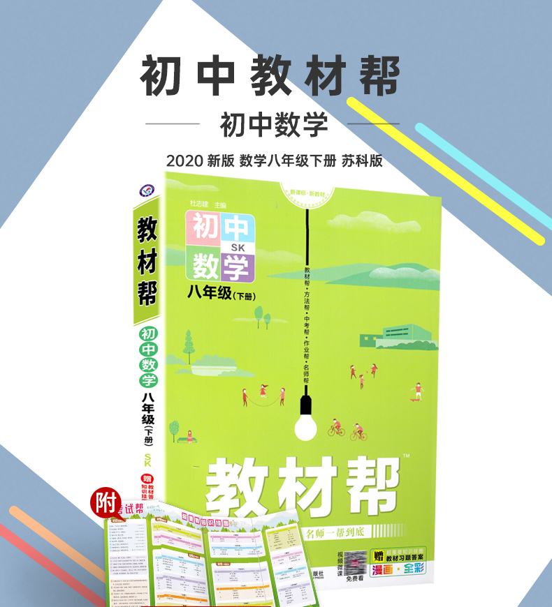 2020新初中教材帮八年级下数学SK苏科版教材帮初中同步教材解读初二同步教辅书八年级下册数学天星教育教材帮初中八下数学教材全解