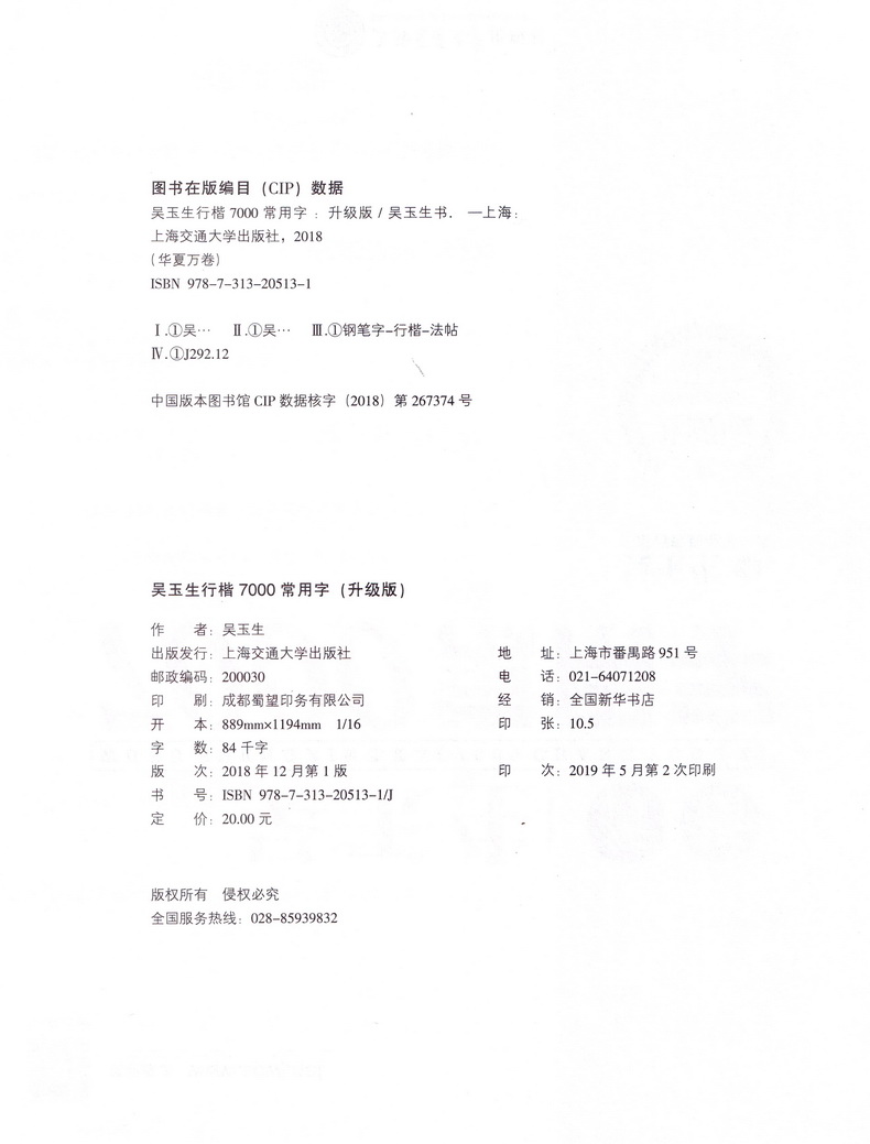 华夏万卷吴玉生行楷字帖7000常用字初中生高中生大学生成人公务员练字行楷体速成中性笔钢笔字帖硬笔书法练字本行书速成入门字帖