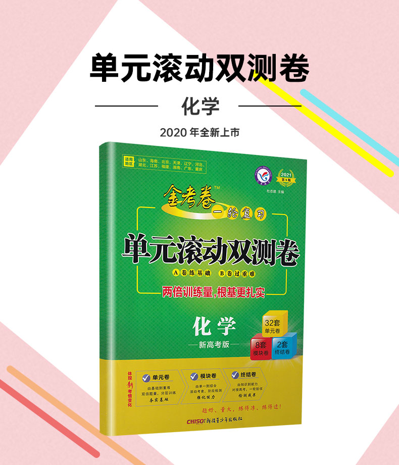 2021天星教育金考卷一轮复习单元滚动双测卷化学新高考版通用版新疆青少年出版社第8版高考专题分类专项考点练习总复习附答案解析