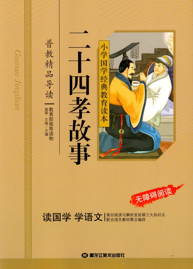 二十四孝故事国学经典彩图注音版小学生课外阅读书籍儿童版幼儿园一二