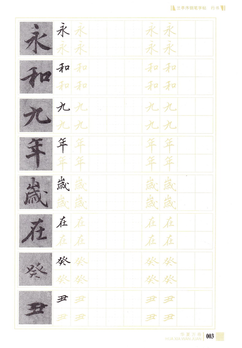 华夏万卷王羲之兰亭序行书钢笔字帖 名家对临硬笔钢笔书法中性笔练习临摹行楷字帖中学生成人通用7-9级书法等级考试字帖附教学视频
