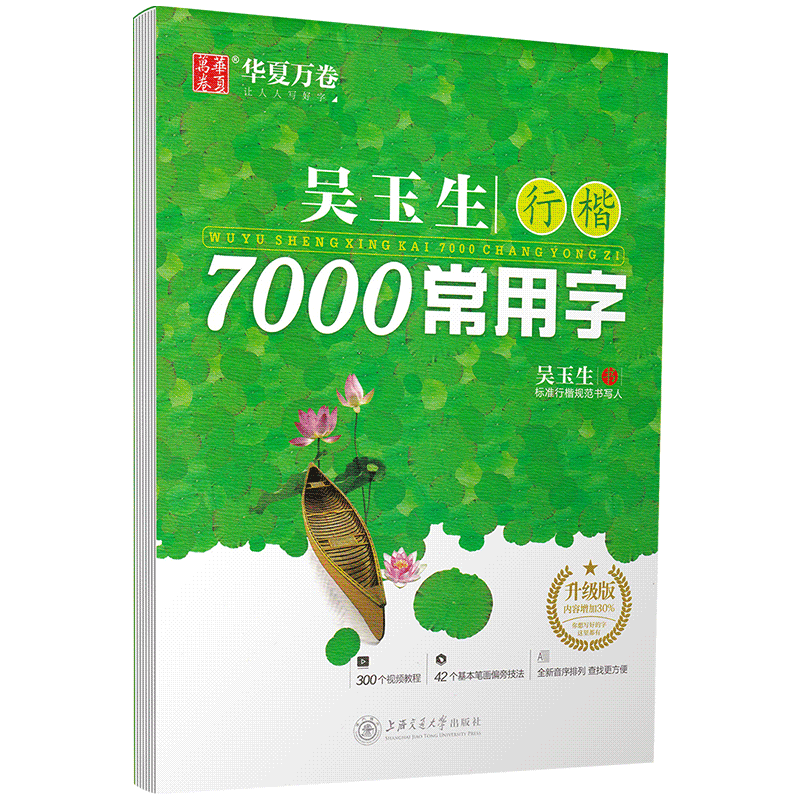 华夏万卷吴玉生行楷字帖7000常用字初中生高中生大学生成人公务员练字行楷体速成中性笔钢笔字帖硬笔书法练字本行书速成入门字帖